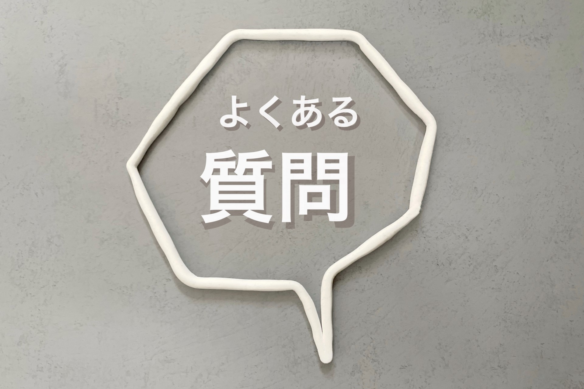よくある質問