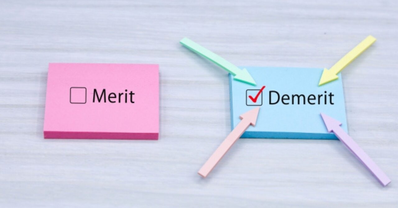 メリットとデメリット