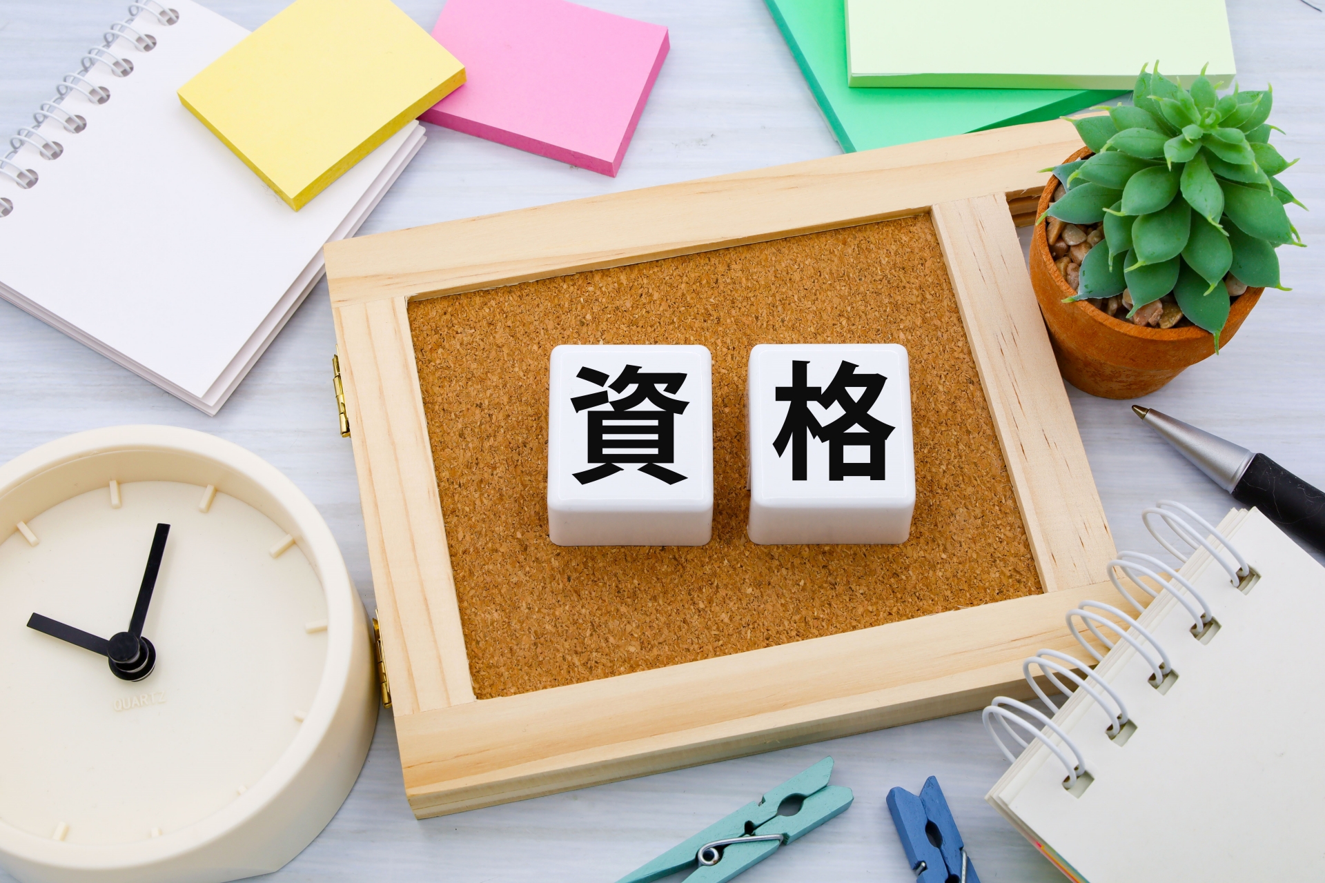 資格