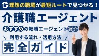 介護職におすすめの転職エージェントと利用する流れを伝授！ 