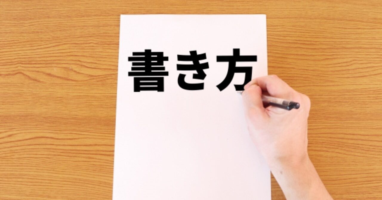 書き方