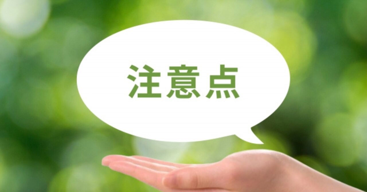 注意点