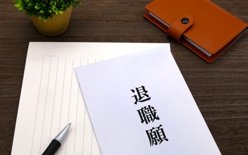 退職願