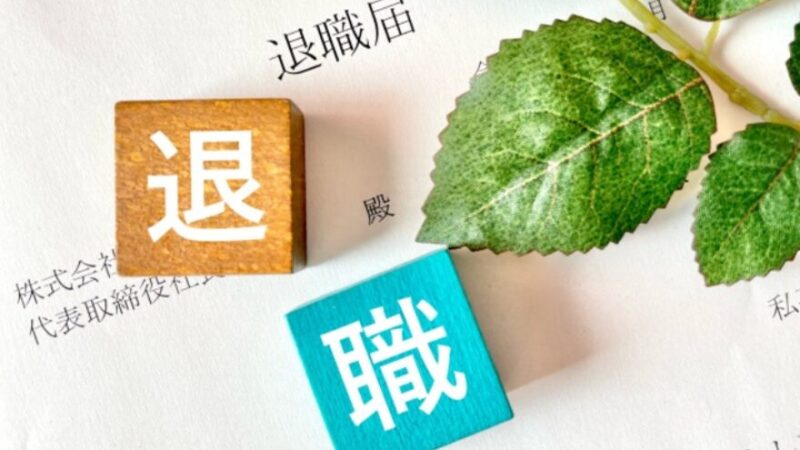 退職手続き完全ガイド：退職意思表示から退職後の健康保険・年金手続きまで詳しく解説